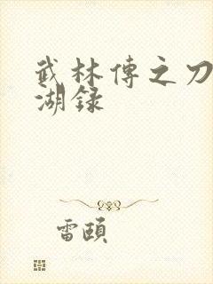 武林传之刀剑江湖录