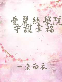 爱丽丝学院同人 守护幸福
