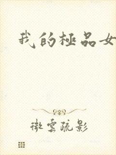 我的极品女友们