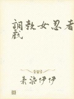 调教女忍者小游戏