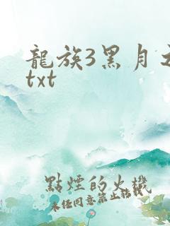 龙族3黑月之潮txt