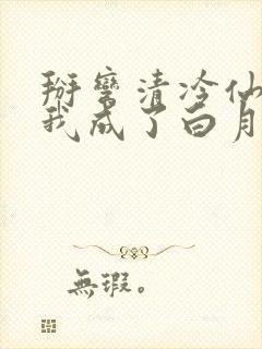 掰弯清冷仙长后我成了白月光