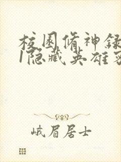 校园修神录4.1隐藏英雄密码