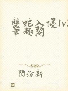 双蛇入侵1v2笔趣阁