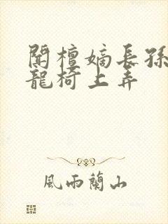 闻檀嫡长孙按在龙椅上弄