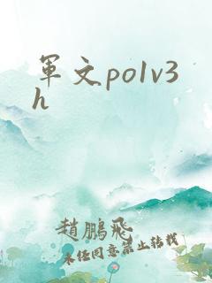 军文po1v3h