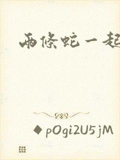 两条蛇一起要我