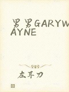 男男GARYWAYNE