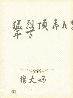 猛烈顶弄h禁欲年下