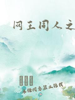 网王同人之冰夜