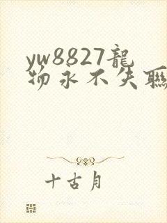 yw8827龙物永不失联九幺