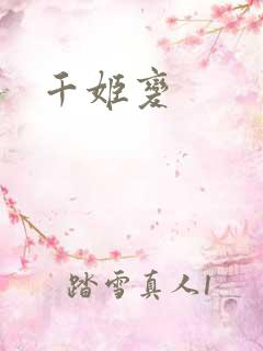 千姬变