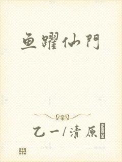 鱼跃仙门