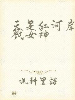 天是红河岸之杀戮女神
