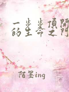 一步步顶开老师的生命之门