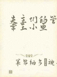 夫主们的管教日常王小鱼