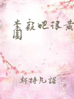 李毅吧很黄动态图