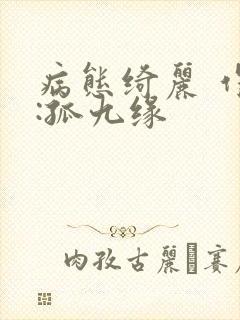 病态绮丽 作者:孤九缘