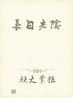 长日光阴