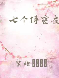 七个侍寝夜