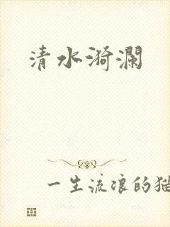 清水漪澜