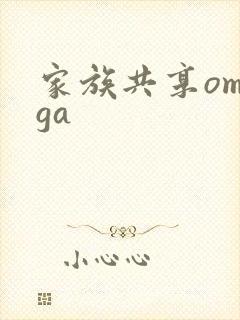 家族共享omega