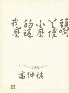 我的小丫头你怎么这么傻啊