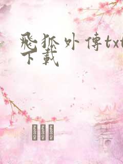 飞狐外传txt下载