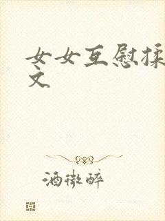 女女互慰揉小黄文