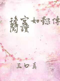 后宫如懿传在线阅读