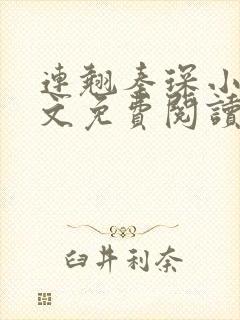 连翘秦琛小说全文免费阅读