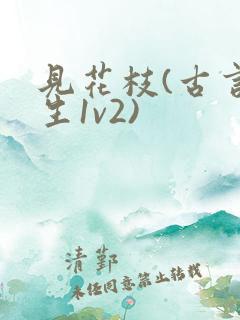 见花枝(古言重生1v2)