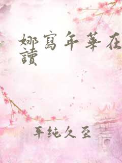 娜写年华在线阅读