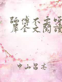 师傅不要呀洛灵犀全文阅读小说