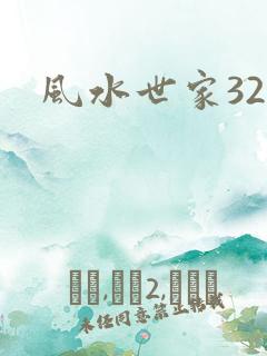 风水世家326