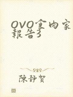 OVO食肉家取报告3
