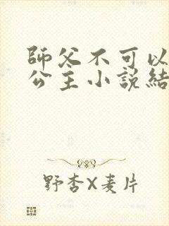 师父不可以灵犀公主小说结局