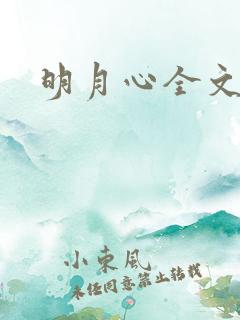 明月心全文阅读