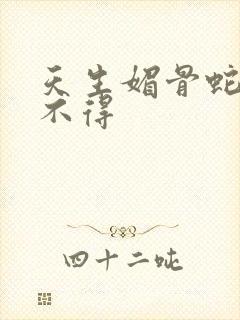 天生媚骨蛇王惹不得