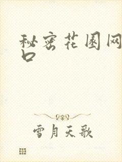 秘密花园网址入口