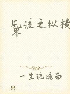 风流之纵横娱乐界