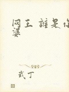 网王 谁是你老婆