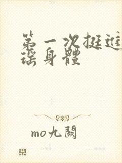 第一次挺进苏雨瑶身体