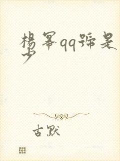 杨幂qq号是多少