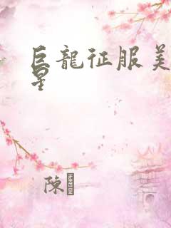 巨龙征服美女明星