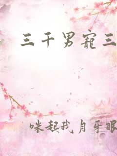 三千男宠三千乱