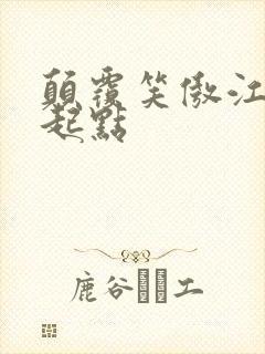 颠覆笑傲江湖 起点