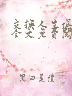 交换人生俱乐部全文免费阅读