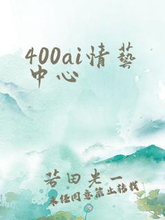 400ai情艺中心