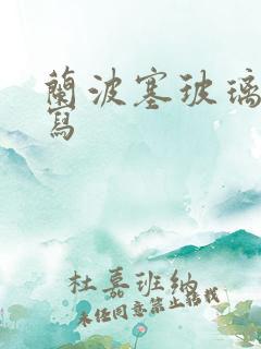 兰波塞玻璃球扩写